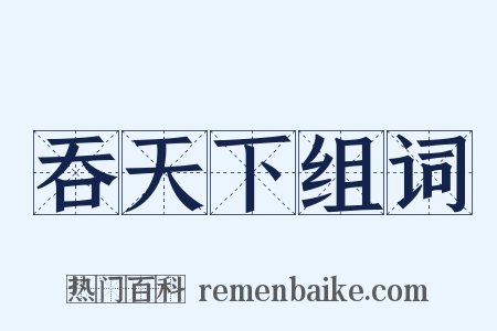 吞天下组词是什么意思的图片